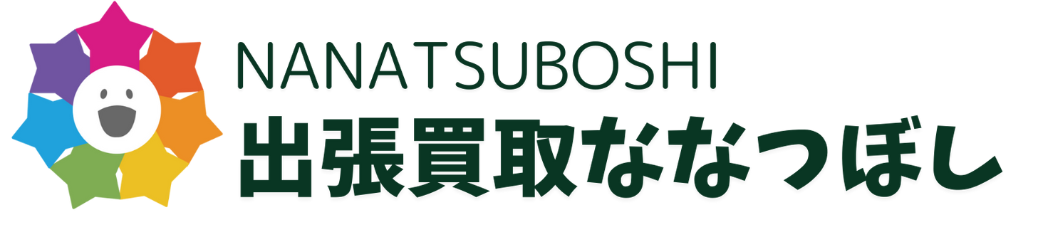 出張買取ななつぼし