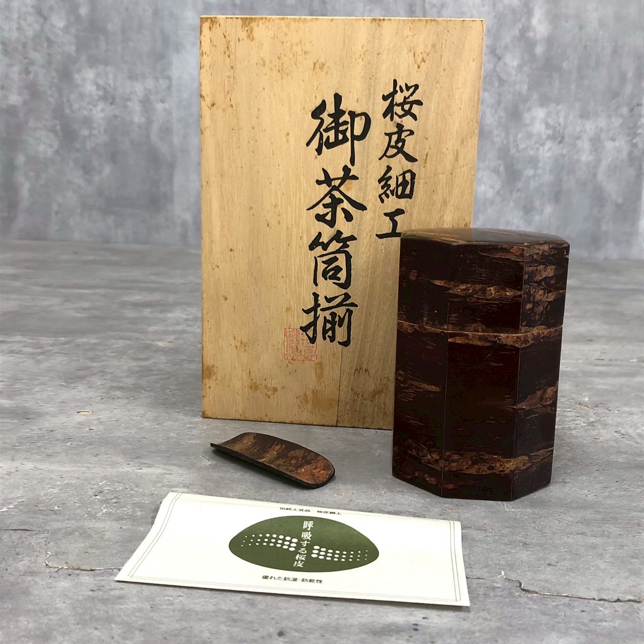 桜皮細工 御茶筒 桜皮細工 御茶筒揃 伝統工芸品 本けやき