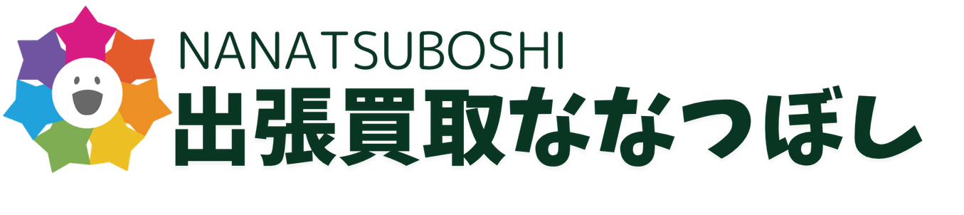 出張買取ななつぼし