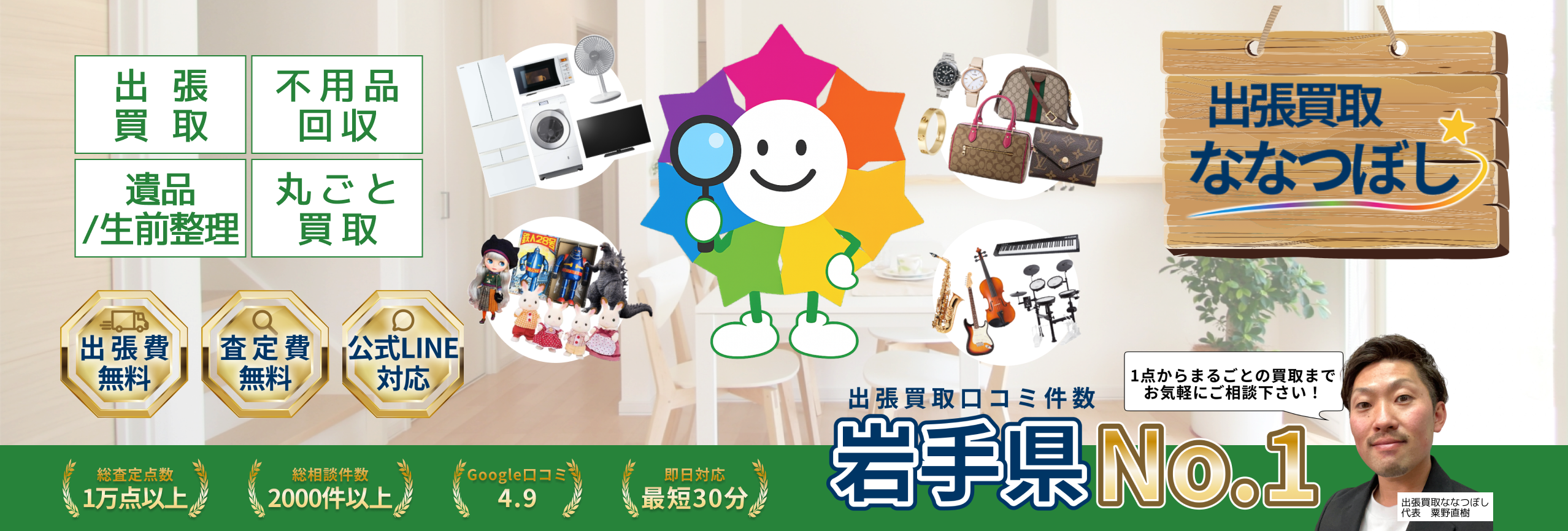 岩手県奥州市を中心に出張買取・遺品整理・生前整理・引越しに対応する出張買取ななつぼし