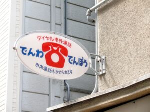昭和レトロな看板