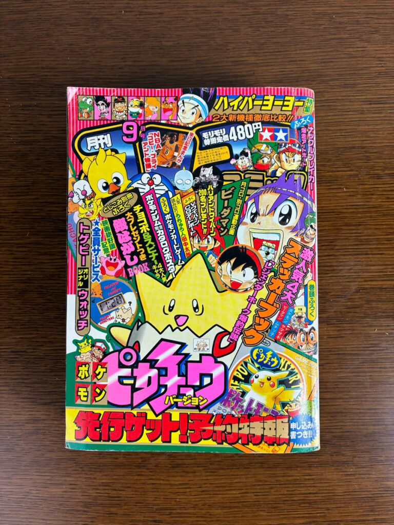盛岡市のお客様より「月刊コロコロコミック 1998年9月号」を買い取らせて頂きました。