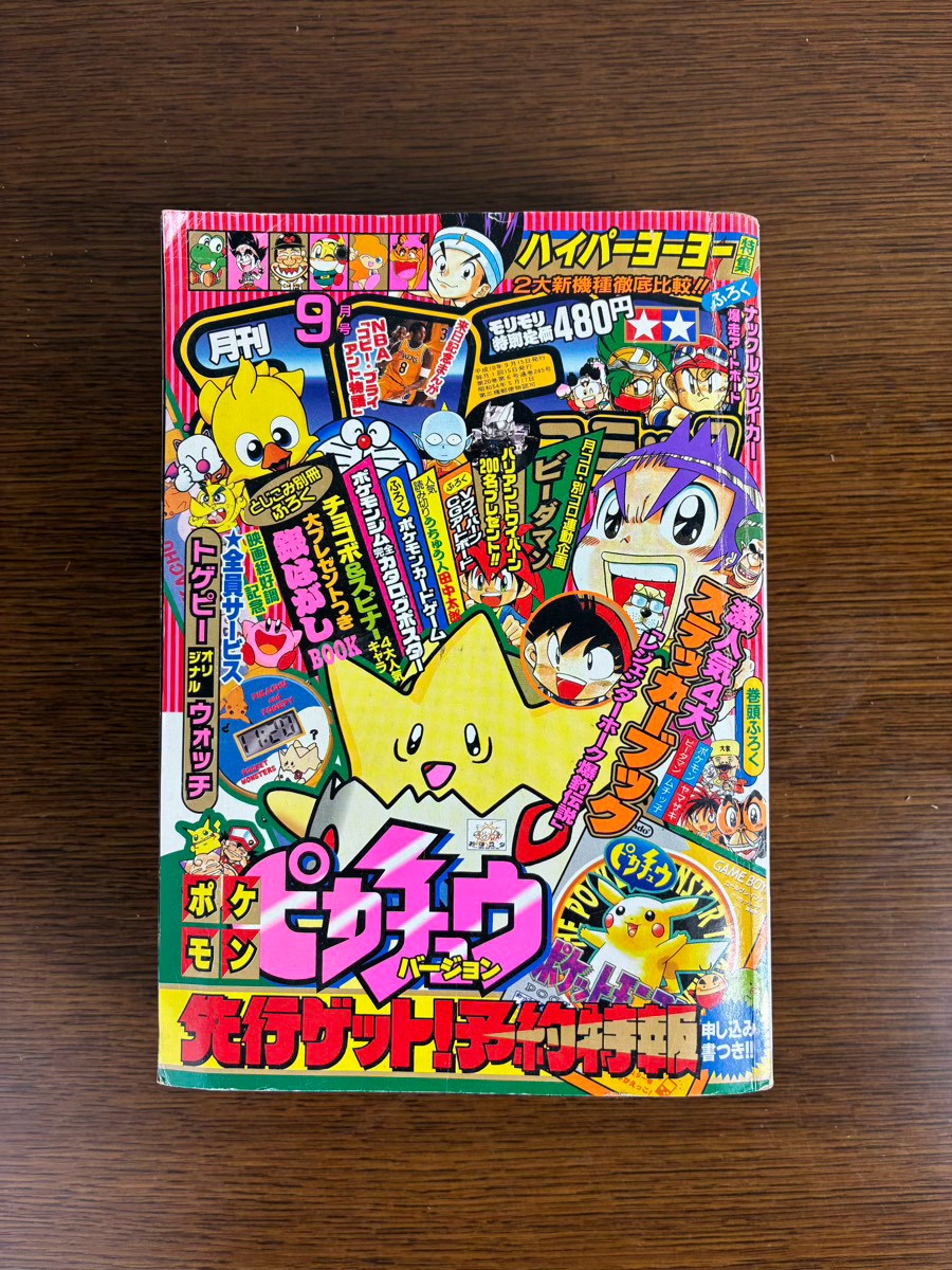 盛岡市のお客様より「月刊コロコロコミック 1998年9月号」を買い取らせて頂きました。