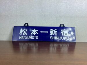 遠野市のお客様より「国鉄時 松本行／新宿行 吊り下げ式ホーロー製行先板 サボ」を買い取らせて頂きました。