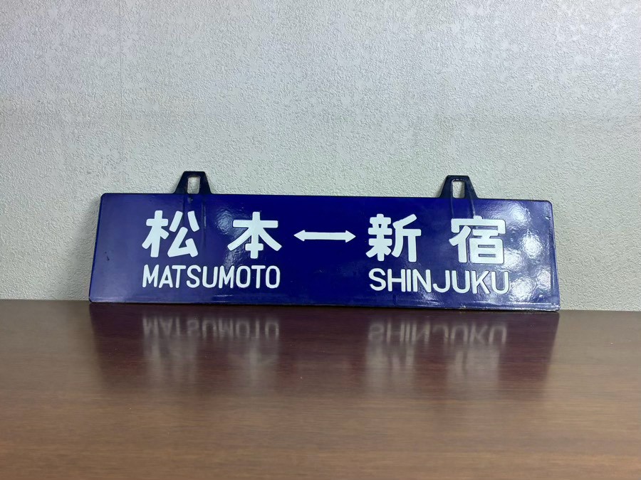 遠野市のお客様より「国鉄時 松本行／新宿行 吊り下げ式ホーロー製行先板 サボ」を買い取らせて頂きました。